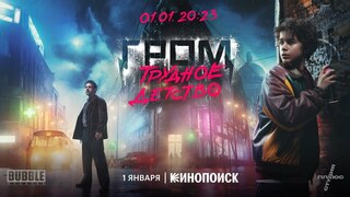 Вышел полноценный трейлер к приквелу фильма "Майор Гром: Чумной Доктор"