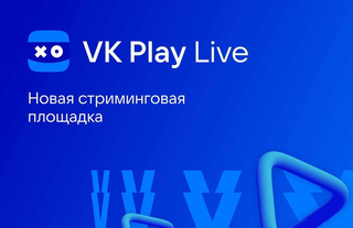 VK запустила VK Play Live - аналог Twitch с оплатой даже небольшим стримерам