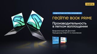 Ноутбук Realme Book Prime с процессором Intel Core i5-11320H и 16 ГБ ОЗУ появился в России
