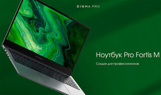 DIGMA PRO Fortis M - новый ноутбук с IPS-экраном 15,6 дюймов