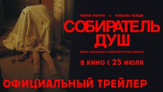 Триллер "Собиратель душ" с Николасом Кейджем официально выйдет в российском кинопрокате 25 июля