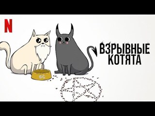 Вышел новый трейлер мультфильма Взрывные котята