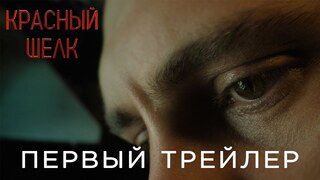 Представлен трейлер исторического детектива "Красный шелк"