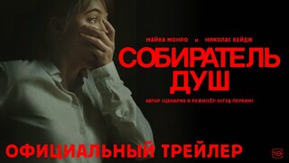 Хоррор "Собиратель душ" двукратно окупит бюджет в премьерную неделю