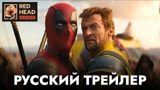 Вышел дублированный финальный трейлер "Дэдпул и Росомаха" в исполнении Петра Гланца и Александра Рахленко