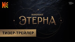 Появился трейлер сериала "Этерна"