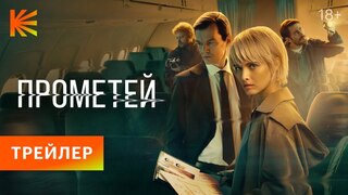 Онлайн-кинотеатр "Кинопоиск" представил трейлер детективного сериала "Прометей"