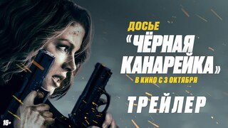 Вышел трейлер экшена "Досье 'Черная канарейка'" с Кейт Бекинсейл в главной роли