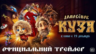 Представлен первый трейлер фильма "Домовёнок Кузя"