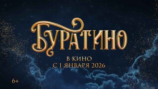 Представлен трейлер новой экранизации "Буратино"