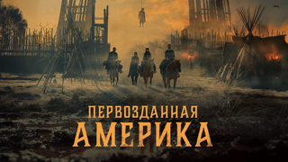 "Первозданная Америка" возглавляет рейтинги Netflix, несмотря на критику