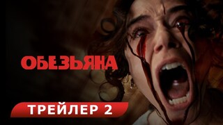 Вышел русский red band трейлер хоррора Обезьяна