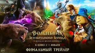 "Волшебник Изумрудного города" заработал 3 миллиарда рублей - это удалось лишь шести фильмам в РФ