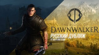 The Blood of Dawnwalker "дублированный русский трейлер от творческого объединения WayLand Team"