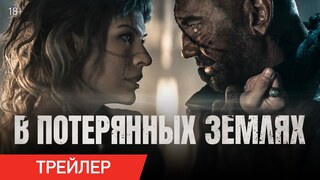 Йовович и Батиста "В потерянных землях" - русский трейлер