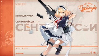 Главная горничная на борту! Превью следующей тактической куклы Girls' Frontline 2 - Сенторайсси