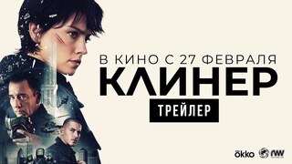 Экшен-триллер "Клинер" с Дейзи Ридли выйдет в российский прокат 27 февраля