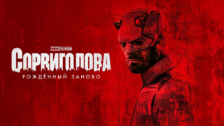 Стала известна продолжительность эпизодов сериала "Сорвиголова: Рожденный заново"