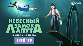 "Небесный замок Лапута" Хаяо Миядзаки выйдет в кинотеатрах 20 марта