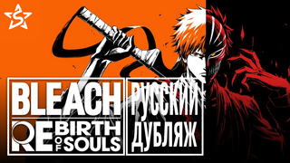 Открылся проект по дубляжу новой игры "Bleach: Rebirth of Souls"!