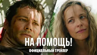 "Чокнутая смесь": критики и зрители в восторге от триллера "На помощь!" Сэма Рэйми