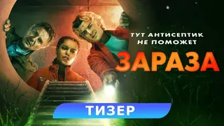 Российская премьера комедийной "Заразы" отложена