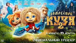 "Домовенок Кузя 2" получил финальный трейлер
