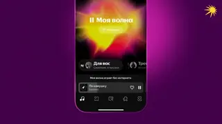 Функция Моя волна в приложении Яндекс Музыка получила поддержку работы без интернета