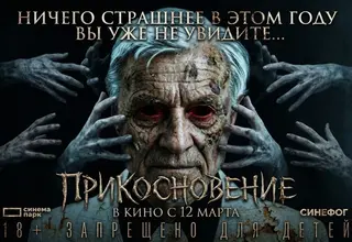 "Прикосновение" возвращается: Первый российский хоррор получил новейшую 4К-реставрацию