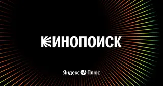 Стриминговый сервис Кинопоиск добавил функцию платного раннего доступа к сериалам
