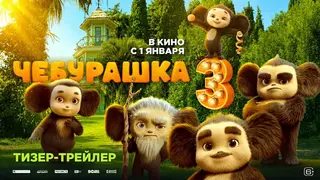 Представлены первые постер и тизер "Чебурашки 3" - продолжение самой кассовой франшизы выйдет зимой
