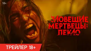 "Вольга" выпустила дублированный трейлер хоррора "Зловещие мертвецы: Пекло" - премьера в России состоится 16 июля