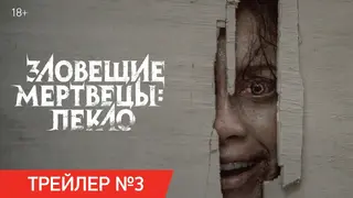 Вышел третий русский трейлер хоррора "Зловещие мертвецы: Пекло"
