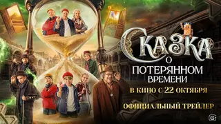 Представлен первый трейлер новой экранизации "Сказки о потерянном времени" от братьев Андреасян