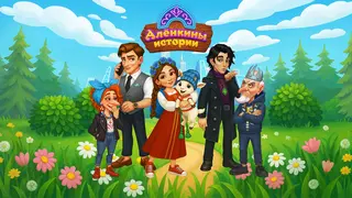 Состоялся релиз мобильной игры "Алёнкины истории" с героями русских сказок в современном мире