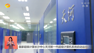 Китай запустил обновлённый суперкомпьютер Tianhe с производительностью 200 Пфлопс 