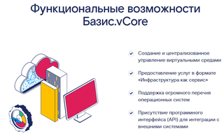 Представлено решение «Базис.vCore» для виртуализации IT-инфраструктуры предприятий 