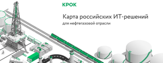 КРОК выпустил карту российских IT-решений для нефтегазовой отрасли 