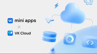 VK одарит разработчиков VK Mini Apps облачными ресурсами 