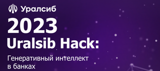 Стартовал прием заявок на участие в хакатоне «Uralsib Hack: генеративный интеллект в банках» 