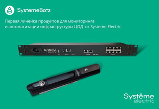 Systême Electric представила первые продукты для мониторинга и автоматизации инфраструктуры ЦОД 
