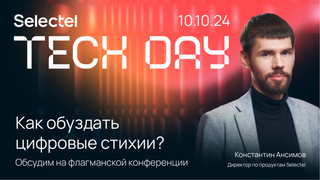 Четыре стихии технологий: Selectel проведет флагманскую конференцию Selectel Tech Day 10 октября 2024 года 