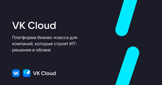 Благодаря переходу на новую версию частного облака VK Cloud «Росатом» в пять раз увеличил масштаб ИТ-инфраструктуры 