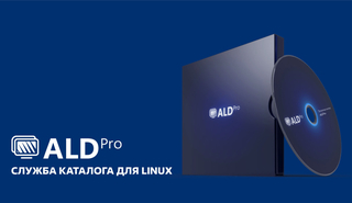 ALD Pro — российская служба каталогов для Linux, которая поможет значительно упростить работу сисадмина 