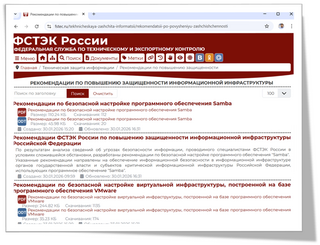 ФСТЭК России опубликовала рекомендации по безопасной настройке Samba