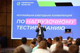 Состоялась юбилейная конференция по нагрузочному тестированию «Перфоманс Конф»