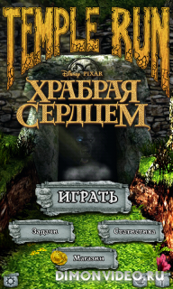 Temple Run: Храбрая сердцем