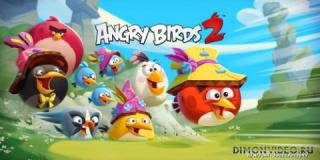 Angry Birds 2 (Злые птицы 2)