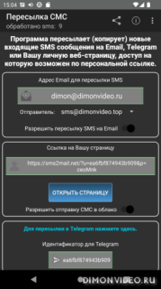 Пересылка SMS и PUSH