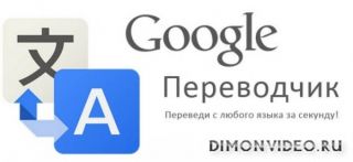 Google Переводчик